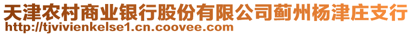 天津農(nóng)村商業(yè)銀行股份有限公司薊州楊津莊支行