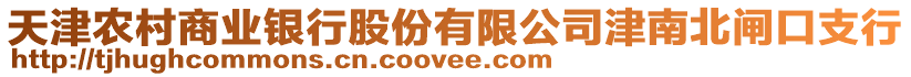 天津農(nóng)村商業(yè)銀行股份有限公司津南北閘口支行