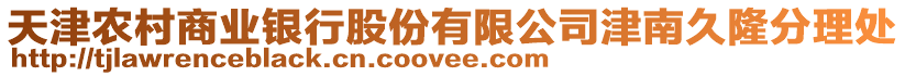 天津農(nóng)村商業(yè)銀行股份有限公司津南久隆分理處