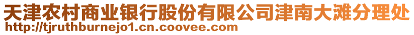 天津農(nóng)村商業(yè)銀行股份有限公司津南大灘分理處