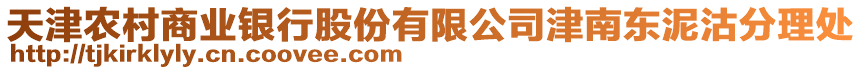 天津農(nóng)村商業(yè)銀行股份有限公司津南東泥沽分理處