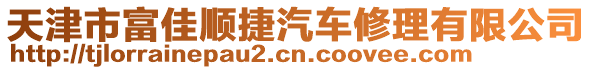 天津市富佳順捷汽車修理有限公司