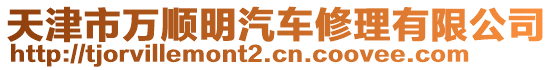 天津市萬順明汽車修理有限公司