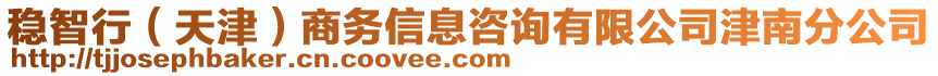 穩(wěn)智行（天津）商務(wù)信息咨詢有限公司津南分公司