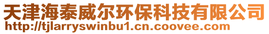 天津海泰威爾環(huán)保科技有限公司