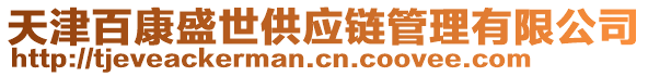 天津百康盛世供應(yīng)鏈管理有限公司