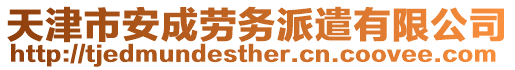 天津市安成勞務(wù)派遣有限公司