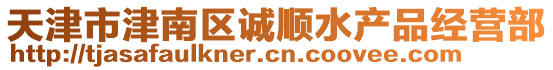 天津市津南區(qū)誠順?biāo)a(chǎn)品經(jīng)營部