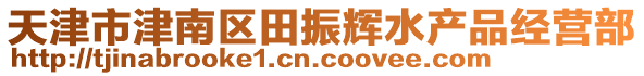 天津市津南區(qū)田振輝水產(chǎn)品經(jīng)營部