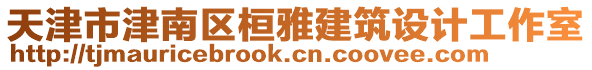 天津市津南區(qū)桓雅建筑設(shè)計(jì)工作室