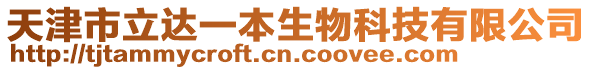 天津市立達一本生物科技有限公司