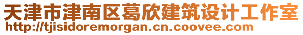 天津市津南區(qū)葛欣建筑設(shè)計(jì)工作室