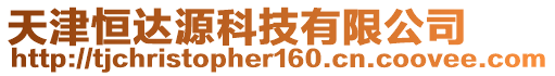 天津恒達源科技有限公司