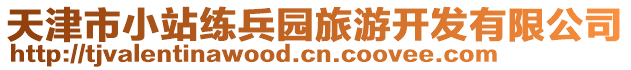 天津市小站練兵園旅游開(kāi)發(fā)有限公司