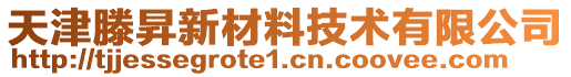 天津滕昇新材料技術(shù)有限公司