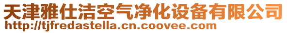 天津雅仕潔空氣凈化設(shè)備有限公司