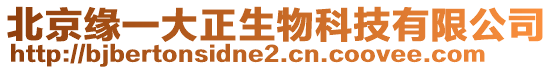 北京緣一大正生物科技有限公司