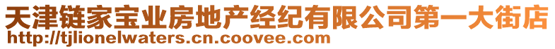 天津鏈家寶業(yè)房地產(chǎn)經(jīng)紀(jì)有限公司第一大街店