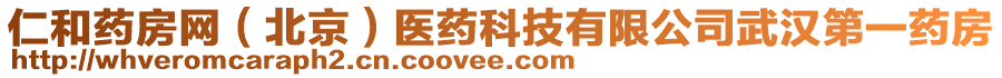 仁和藥房網(wǎng)（北京）醫(yī)藥科技有限公司武漢第一藥房