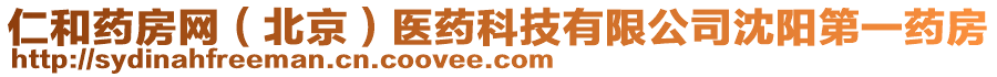 仁和藥房網(wǎng)（北京）醫(yī)藥科技有限公司沈陽第一藥房