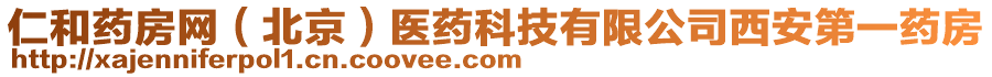 仁和藥房網（北京）醫(yī)藥科技有限公司西安第一藥房