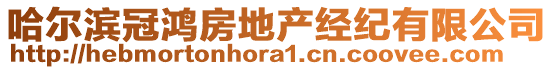 哈爾濱冠鴻房地產(chǎn)經(jīng)紀(jì)有限公司