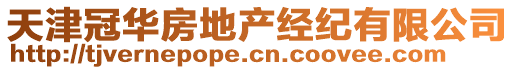 天津冠華房地產(chǎn)經(jīng)紀(jì)有限公司