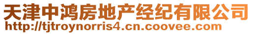 天津中鴻房地產(chǎn)經(jīng)紀(jì)有限公司