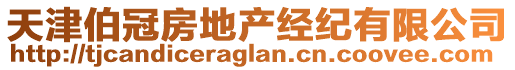 天津伯冠房地產(chǎn)經(jīng)紀有限公司