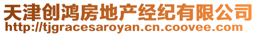 天津創(chuàng)鴻房地產(chǎn)經(jīng)紀(jì)有限公司