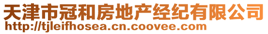 天津市冠和房地產(chǎn)經(jīng)紀(jì)有限公司