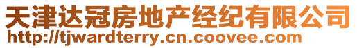 天津達(dá)冠房地產(chǎn)經(jīng)紀(jì)有限公司