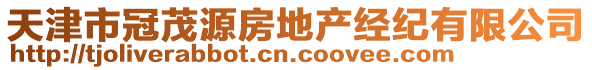 天津市冠茂源房地產(chǎn)經(jīng)紀(jì)有限公司