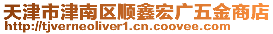 天津市津南區(qū)順鑫宏廣五金商店