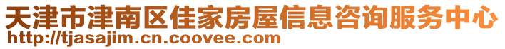 天津市津南區(qū)佳家房屋信息咨詢服務(wù)中心