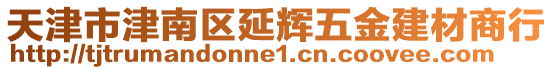 天津市津南區(qū)延輝五金建材商行