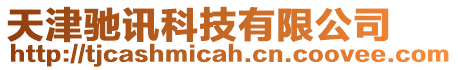 天津馳訊科技有限公司