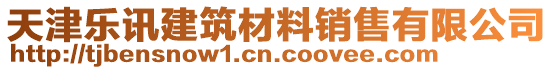 天津樂(lè)訊建筑材料銷售有限公司