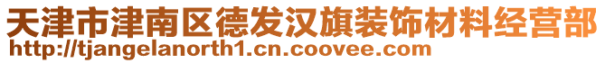 天津市津南區(qū)德發(fā)漢旗裝飾材料經(jīng)營部