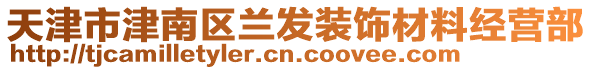 天津市津南區(qū)蘭發(fā)裝飾材料經(jīng)營(yíng)部