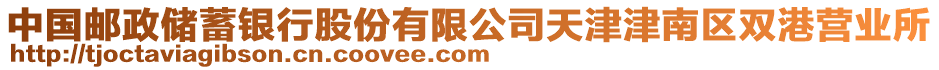 中國郵政儲蓄銀行股份有限公司天津津南區(qū)雙港營業(yè)所