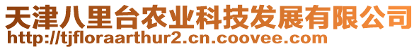 天津八里臺農(nóng)業(yè)科技發(fā)展有限公司