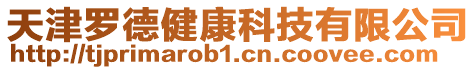 天津羅德健康科技有限公司