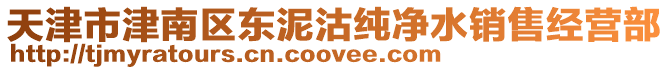 天津市津南區(qū)東泥沽純凈水銷售經(jīng)營(yíng)部