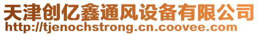 天津創(chuàng)億鑫通風(fēng)設(shè)備有限公司