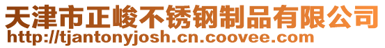 天津市正峻不銹鋼制品有限公司