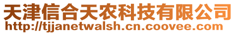 天津信合天農(nóng)科技有限公司