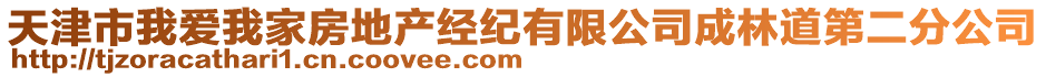 天津市我愛我家房地產(chǎn)經(jīng)紀(jì)有限公司成林道第二分公司