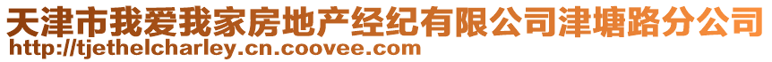 天津市我愛我家房地產(chǎn)經(jīng)紀(jì)有限公司津塘路分公司