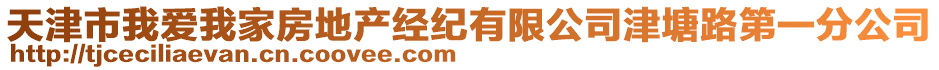 天津市我愛我家房地產(chǎn)經(jīng)紀(jì)有限公司津塘路第一分公司